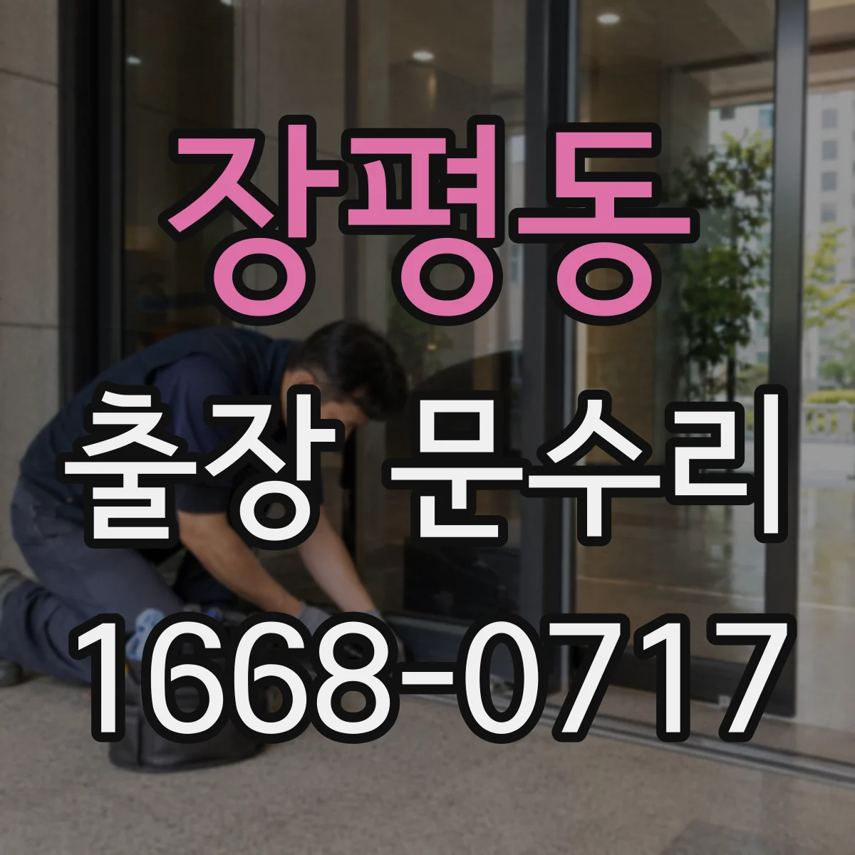 장평동 출장 문수리