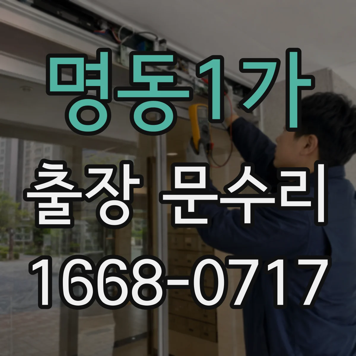 명동1가 출장 문수리