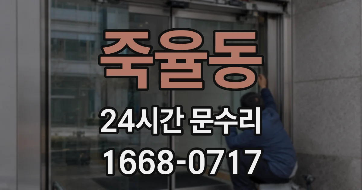 죽율동 24시간 문수리