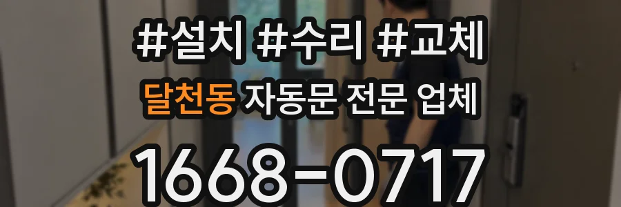 달천동 자동문 전문 업체