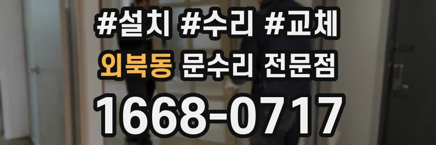 외북동 문수리 전문점