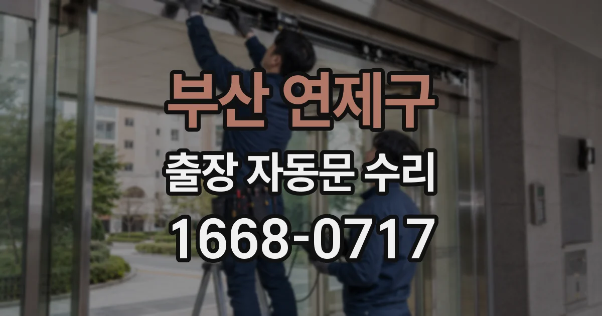 부산 연제구 출장 자동문 수리