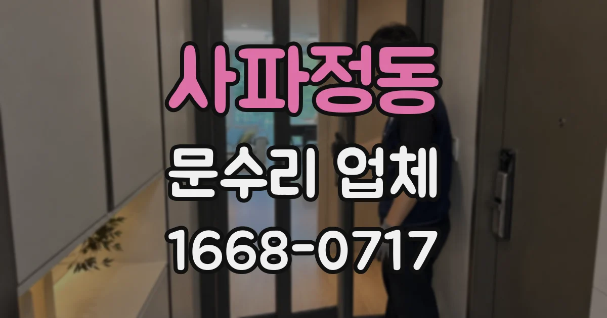 사파정동 문수리 업체