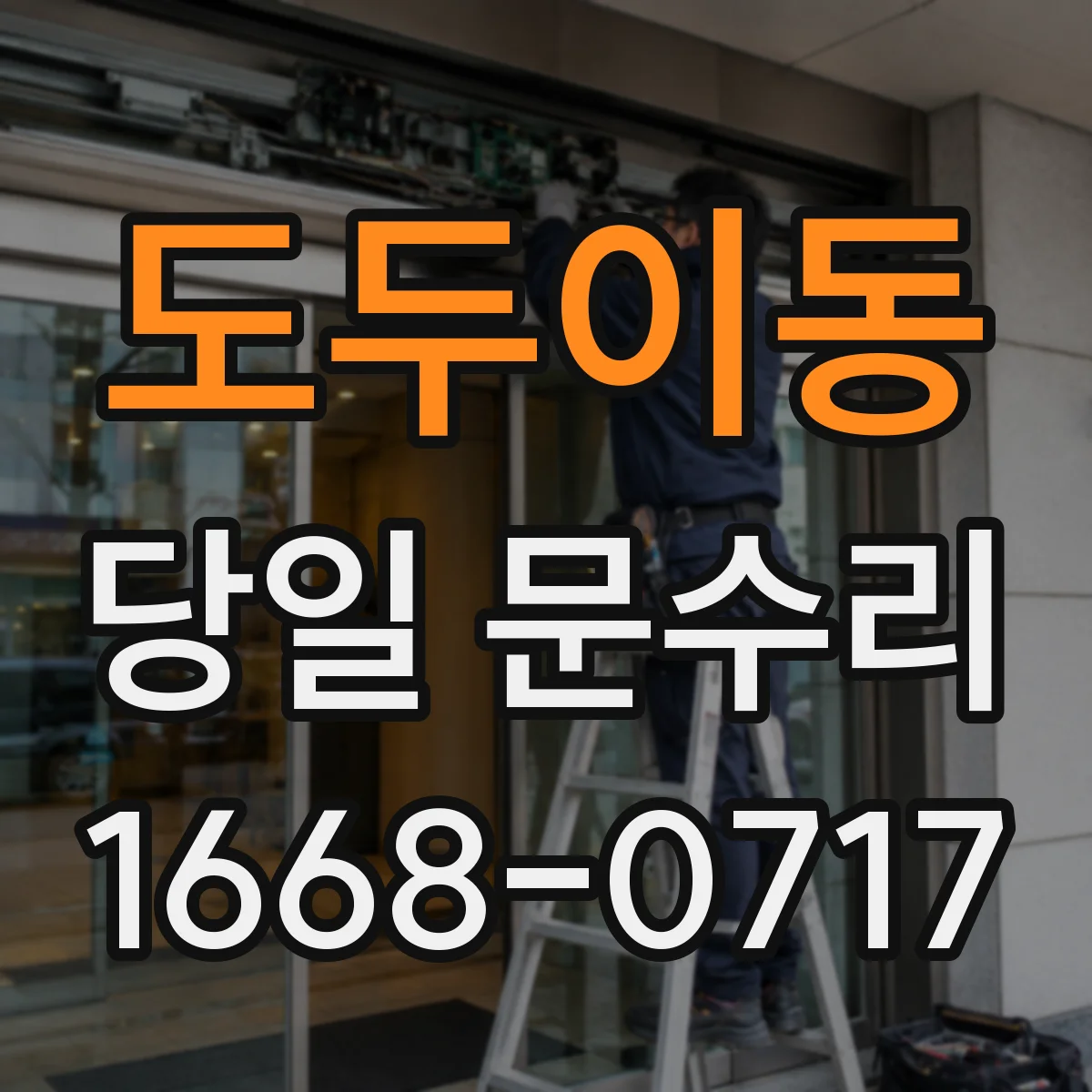 도두이동 당일 문수리