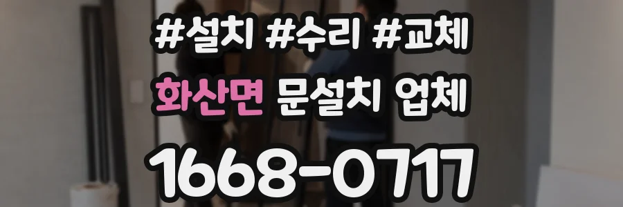 화산면 문설치 업체