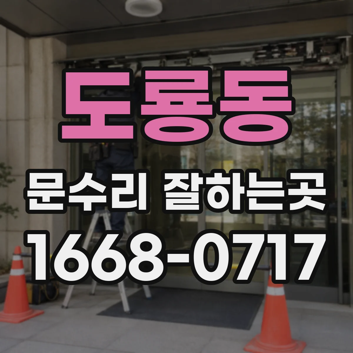 도룡동 문수리 잘하는곳