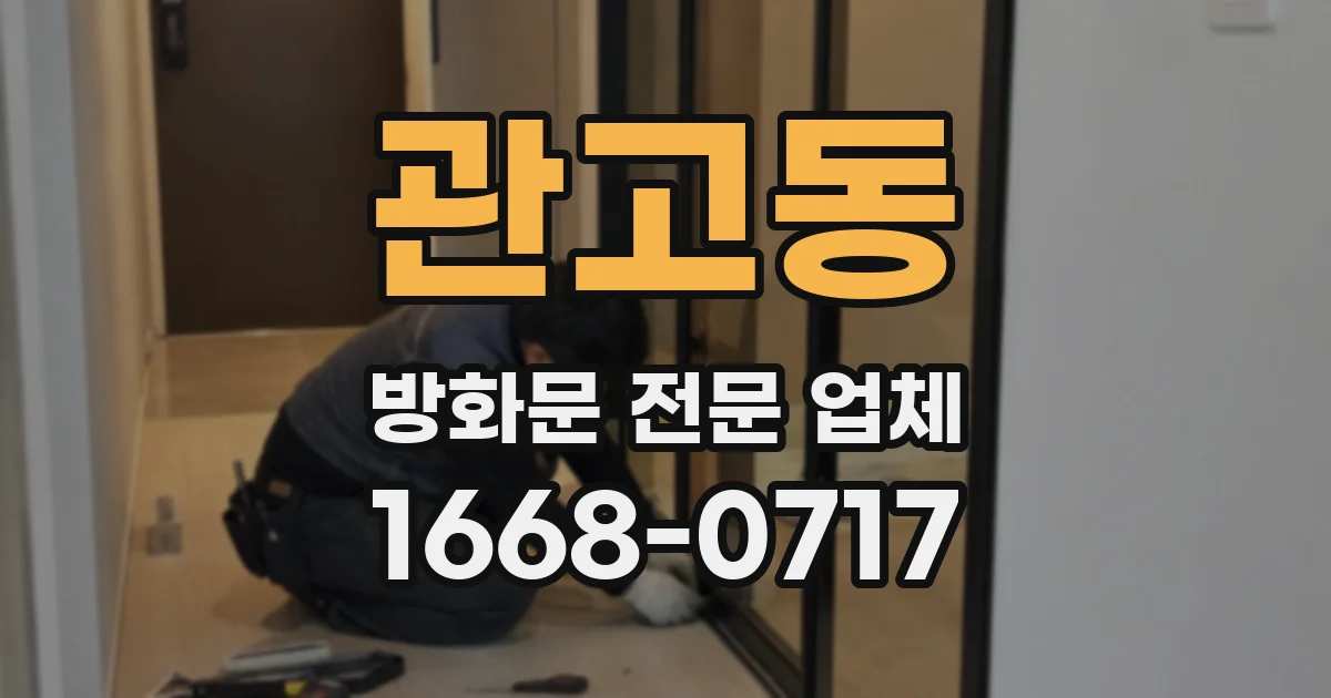 관고동 방화문 전문 업체
