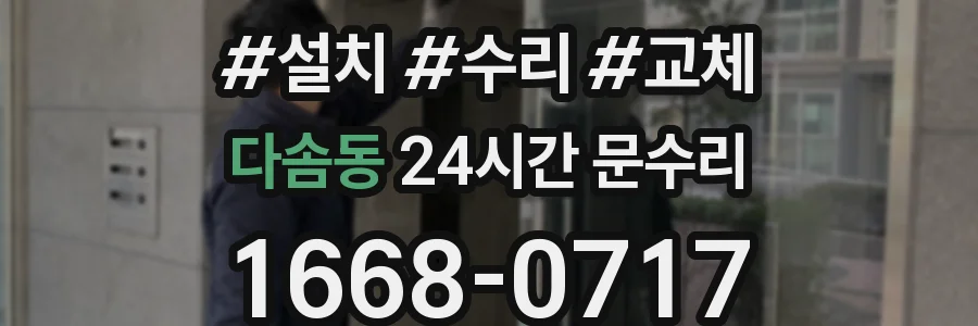 다솜동 24시간 문수리