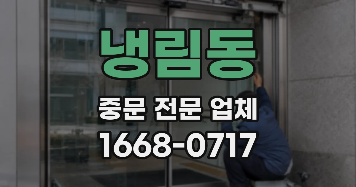 냉림동 중문 전문 업체