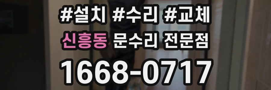 신흥동 문수리 전문점