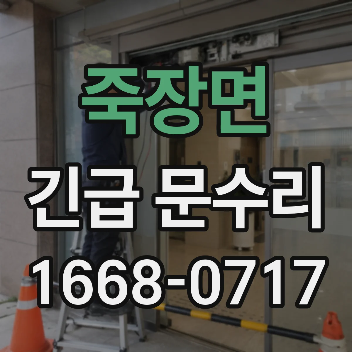 죽장면 긴급 문수리