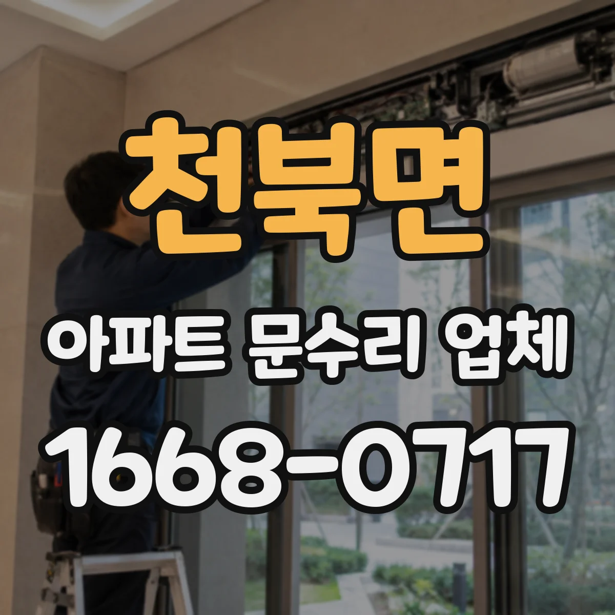 천북면 아파트 문수리 업체