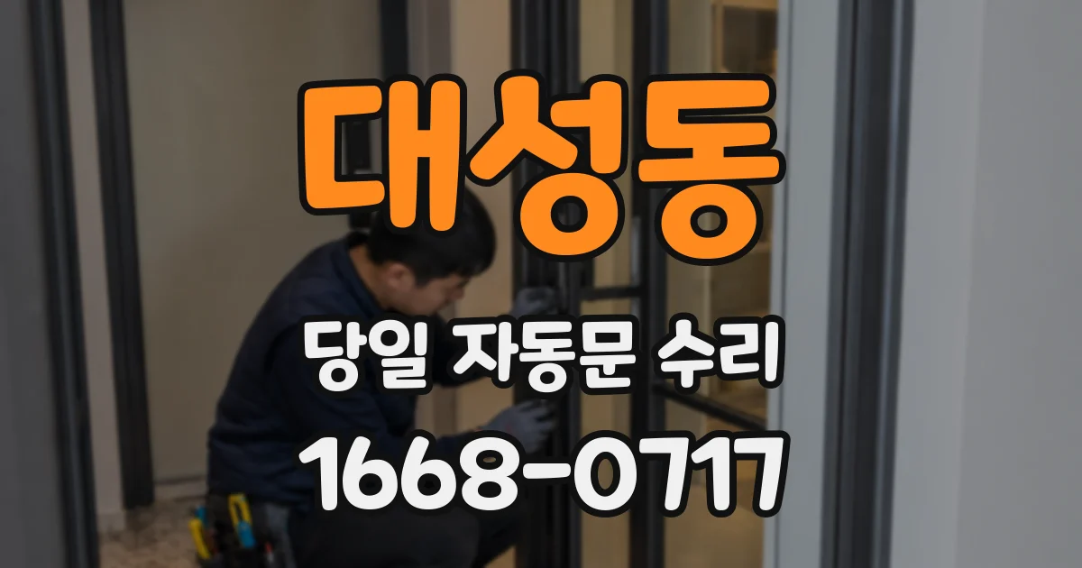대성동 당일 자동문 수리