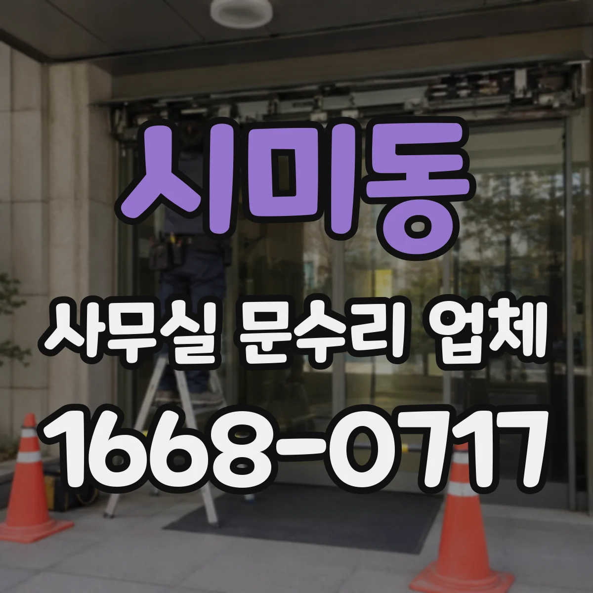 시미동 사무실 문수리 업체