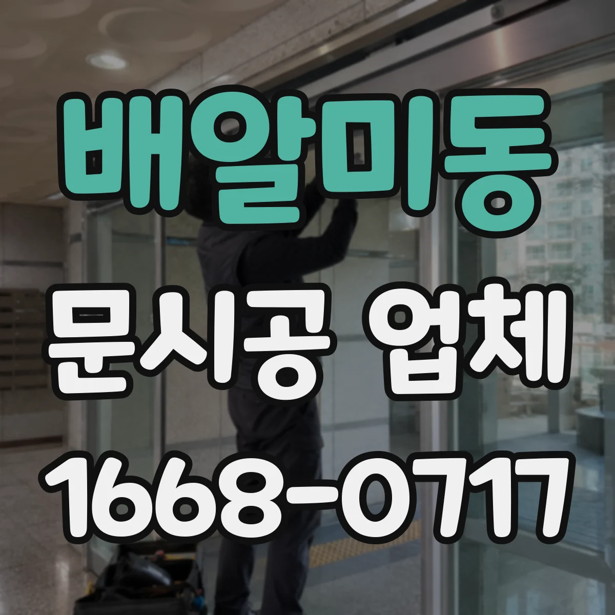 배알미동 문시공 업체