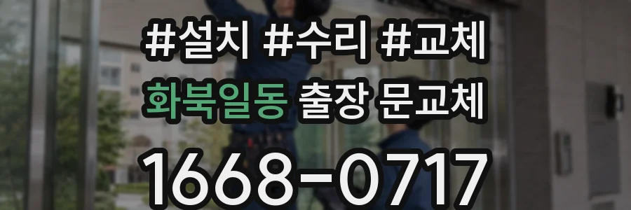 화북일동 출장 문교체
