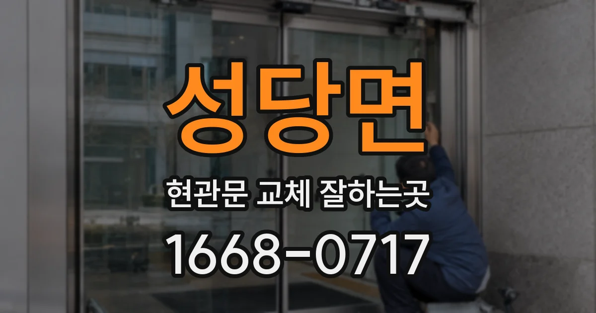 성당면 현관문 교체 잘하는곳