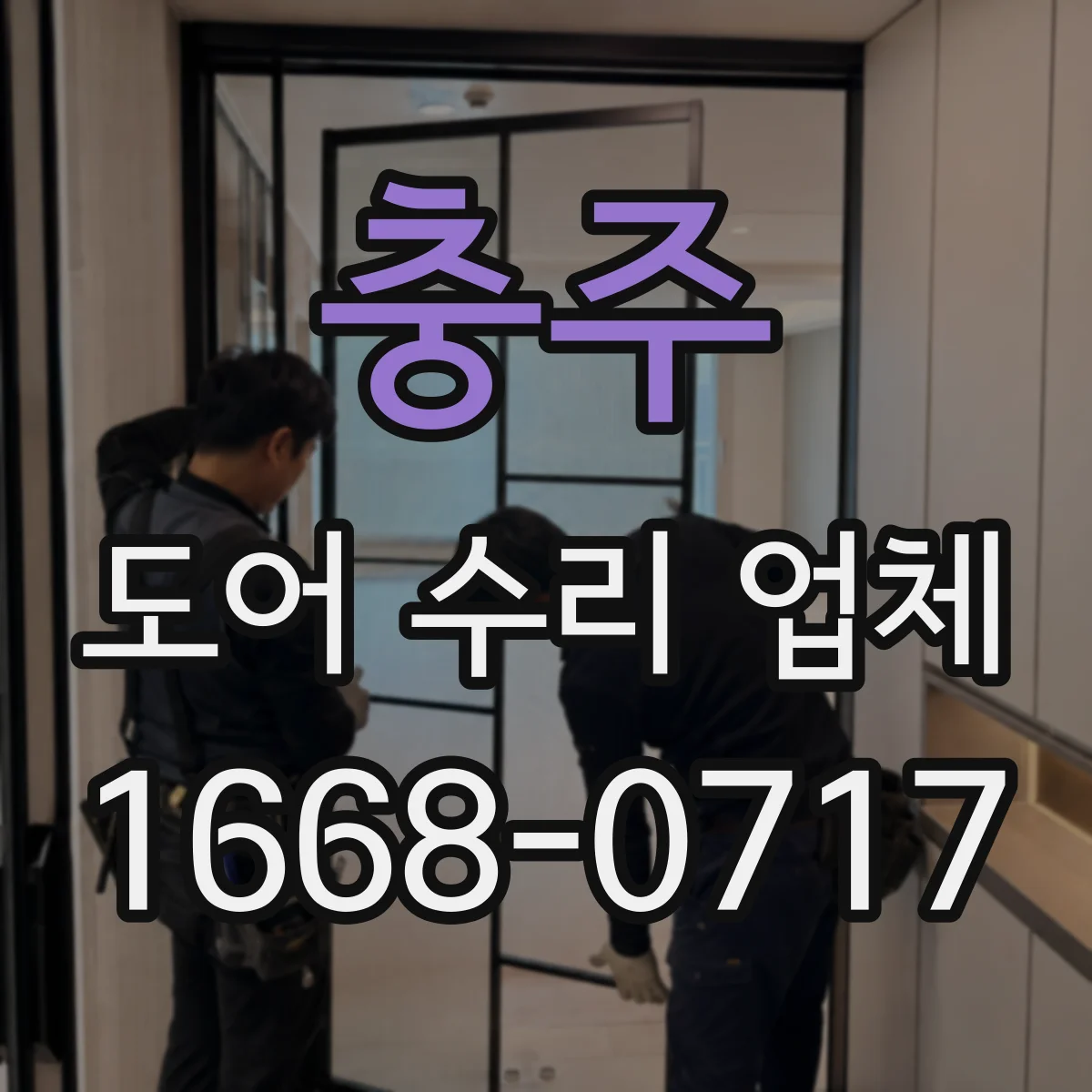 충주 도어 수리 업체