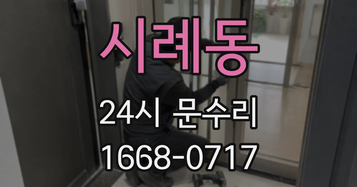 시례동 24시 문수리