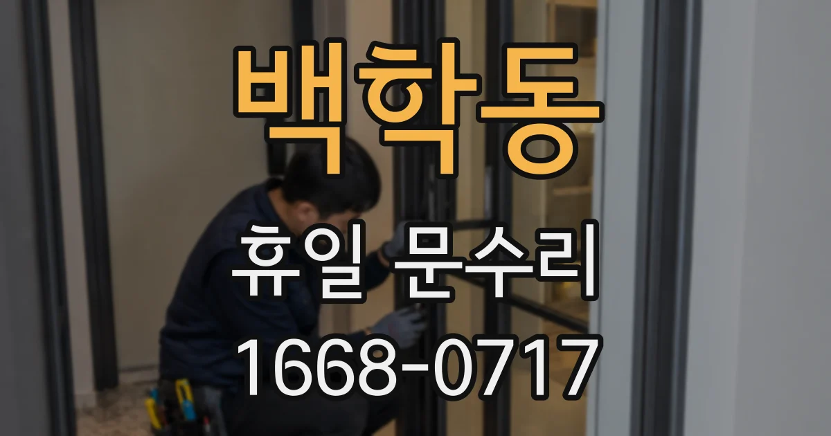 백학동 휴일 문수리