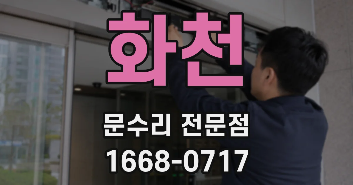 화천 문수리 전문점