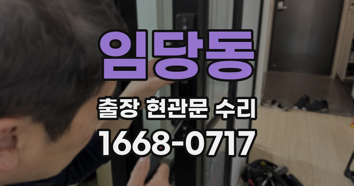 임당동 출장 현관문 수리