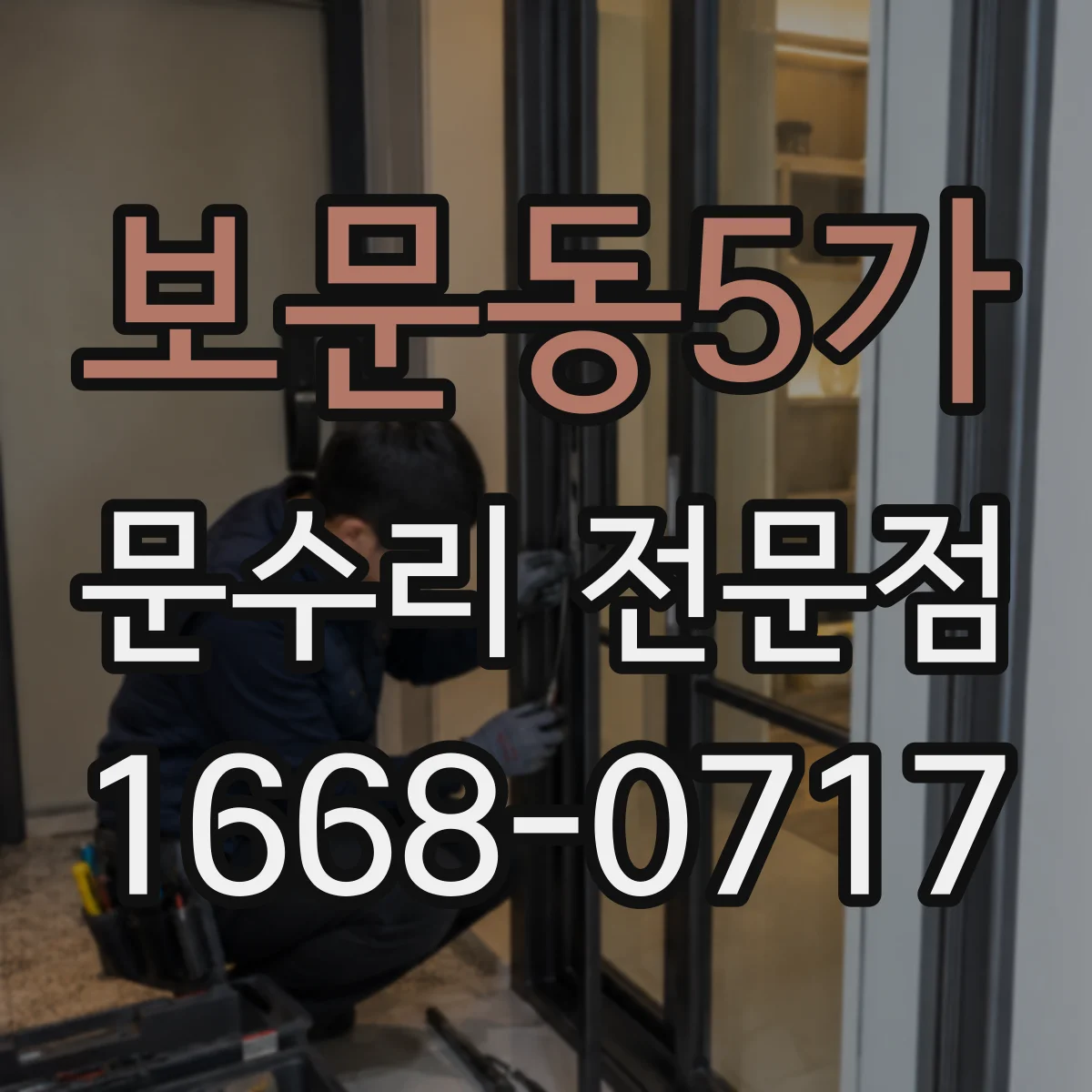 보문동5가 문수리 전문점