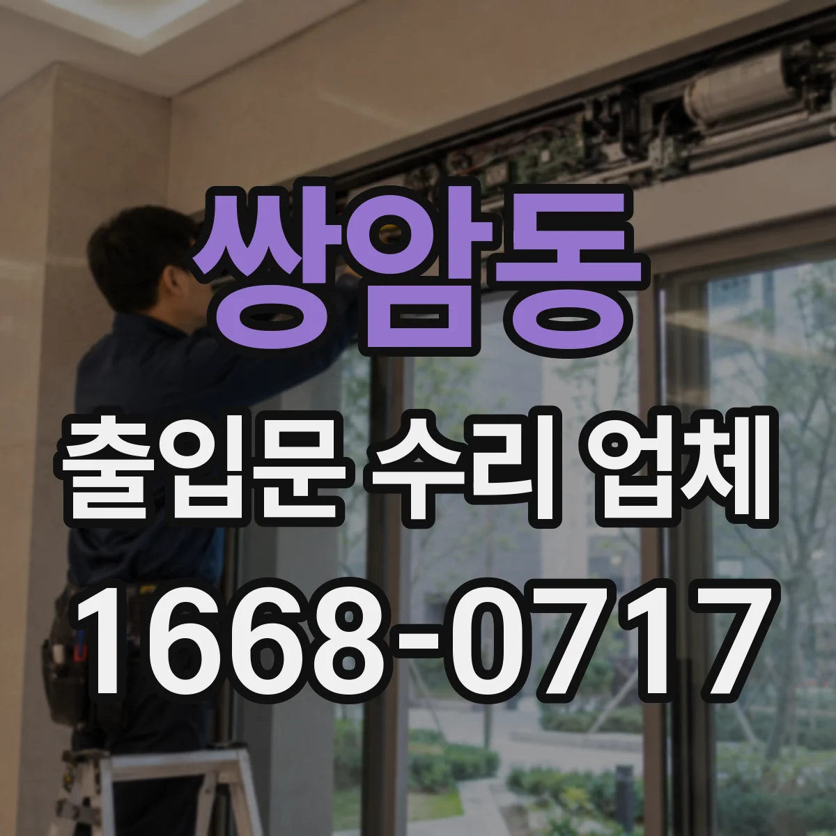 쌍암동 출입문 수리 업체