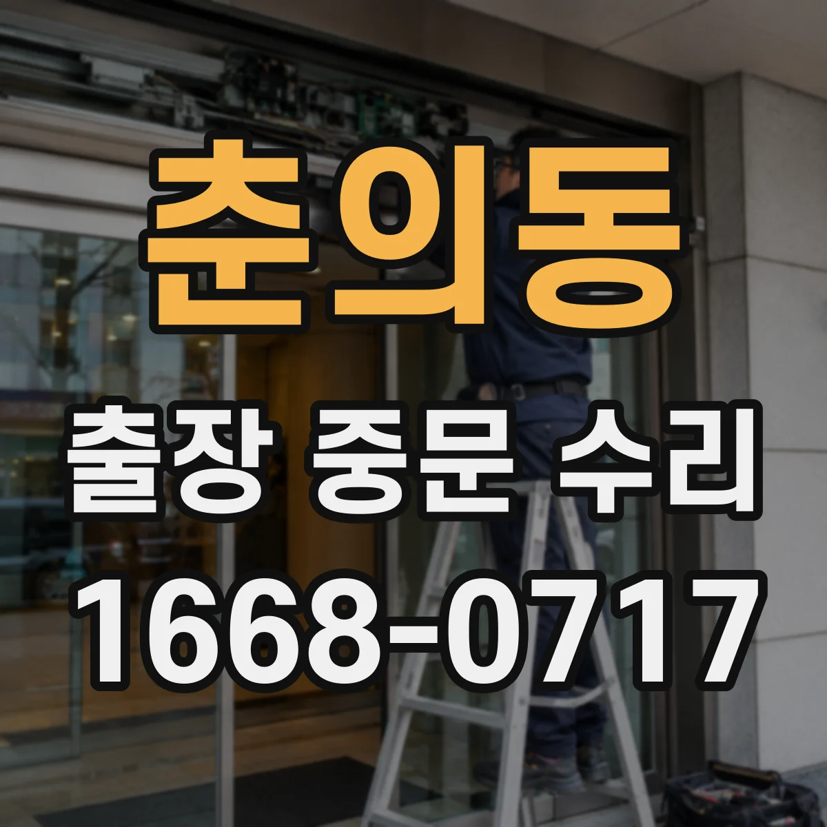 춘의동 출장 중문 수리