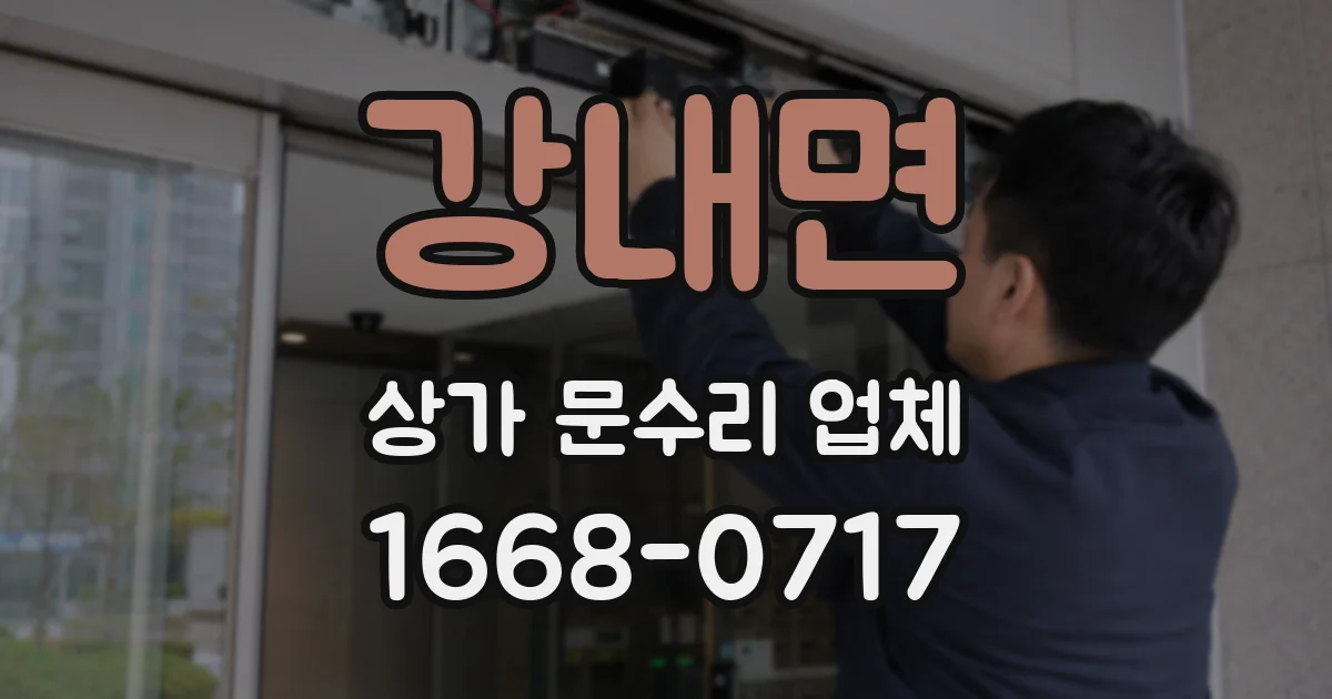 강내면 상가 문수리 업체
