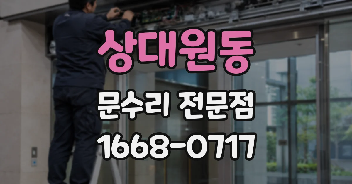 상대원동 문수리 전문점