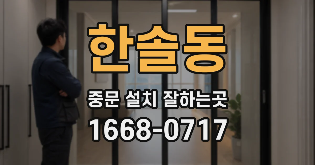 한솔동 중문 설치 잘하는곳