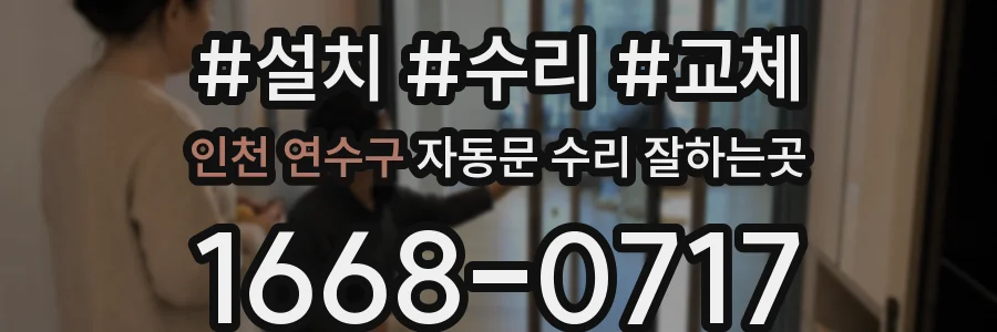 인천 연수구 자동문 수리 잘하는곳