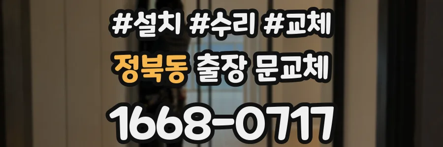 정북동 출장 문교체