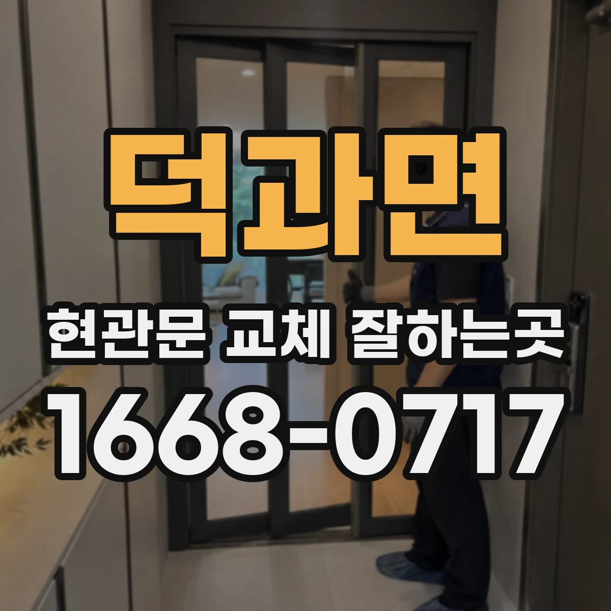 덕과면 현관문 교체 잘하는곳