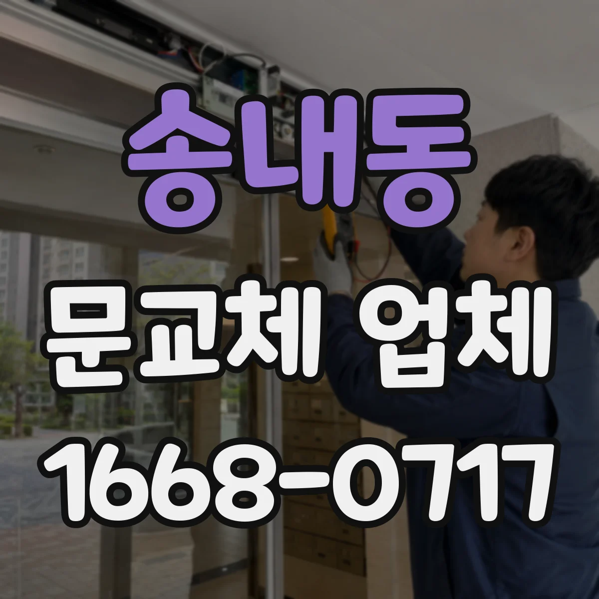 송내동 문교체 업체