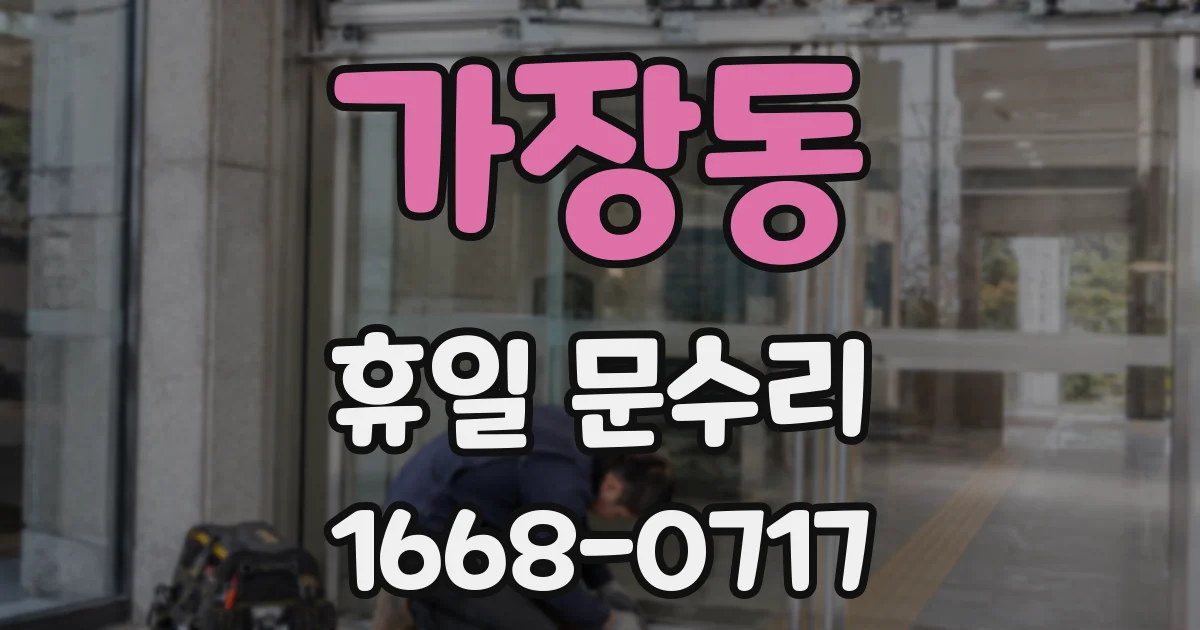 가장동 휴일 문수리