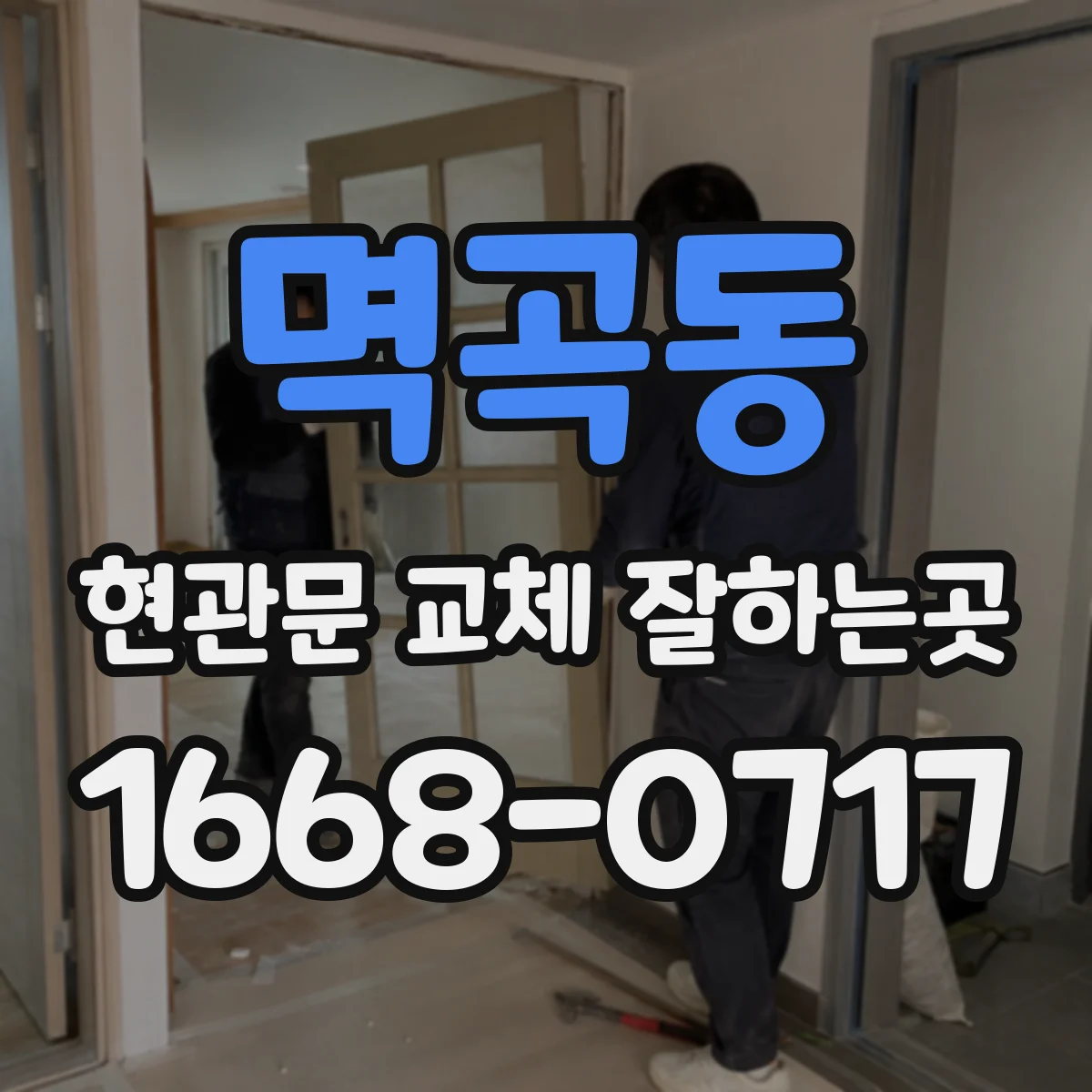 멱곡동 현관문 교체 잘하는곳