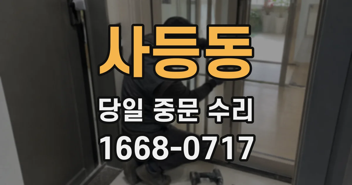 사등동 당일 중문 수리