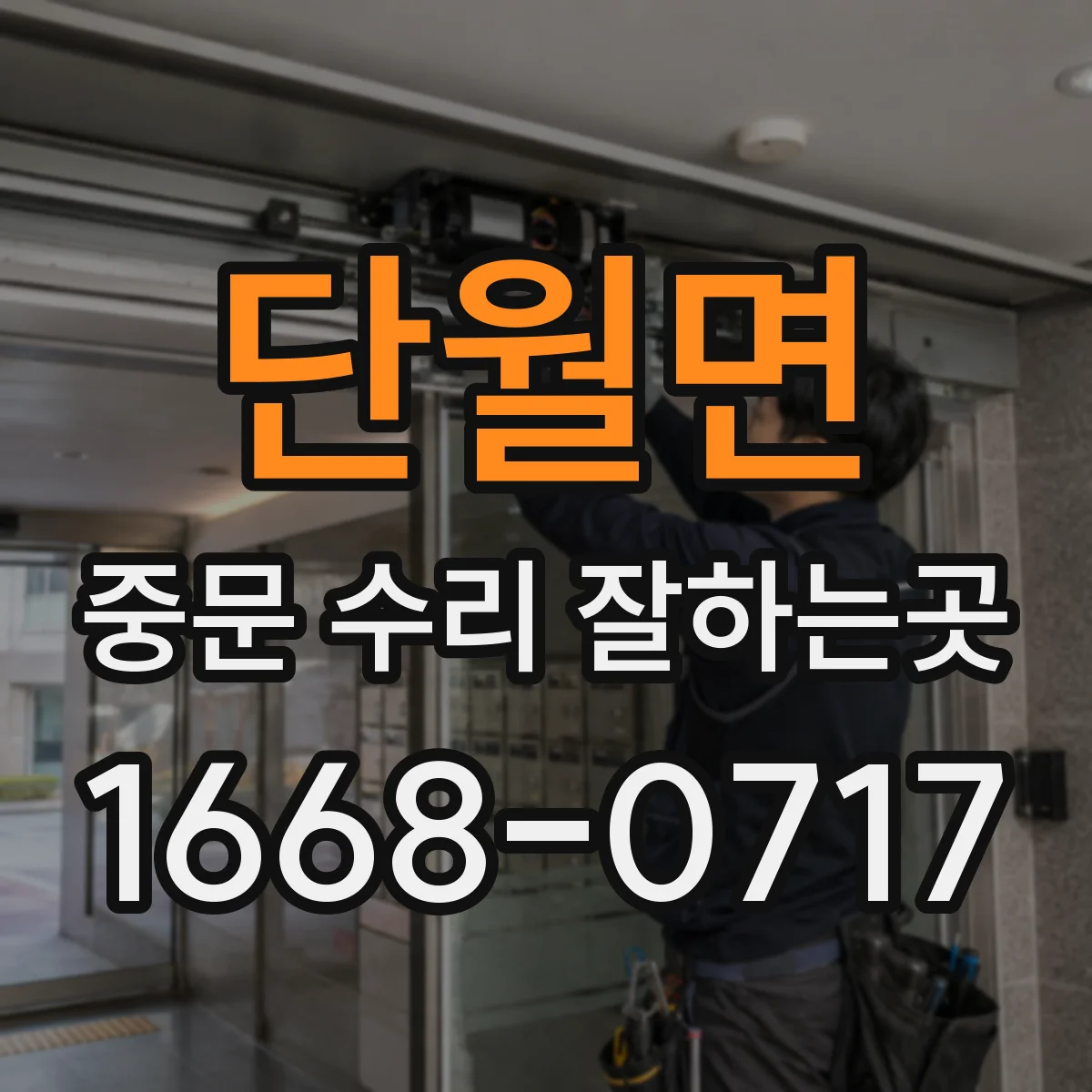 단월면 중문 수리 잘하는곳