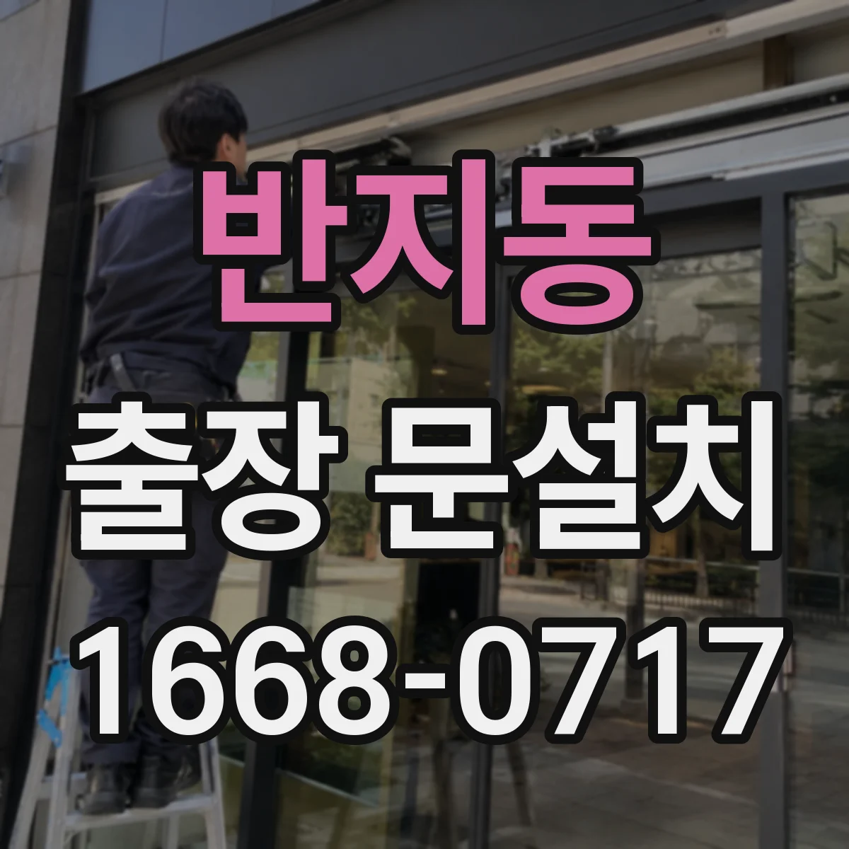 반지동 출장 문설치