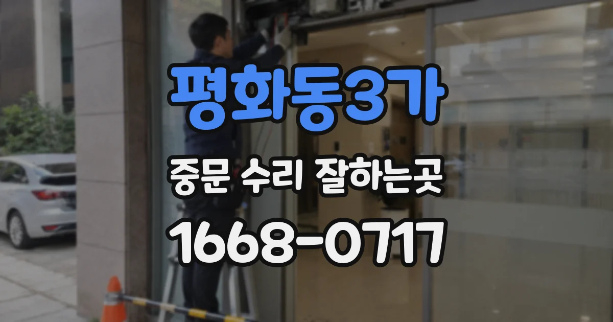 평화동3가 중문 수리 잘하는곳