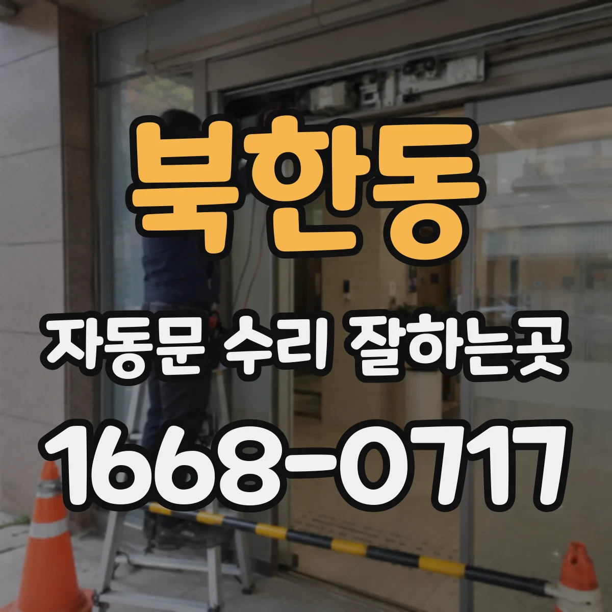 북한동 자동문 수리 잘하는곳