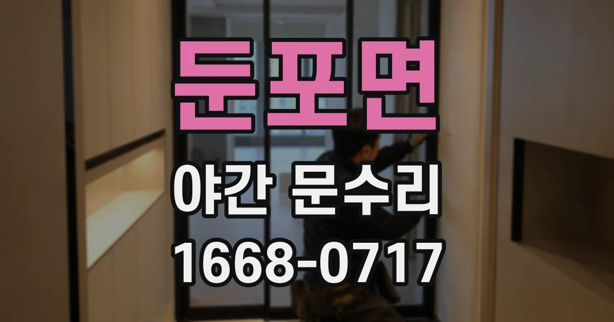 둔포면 야간 문수리