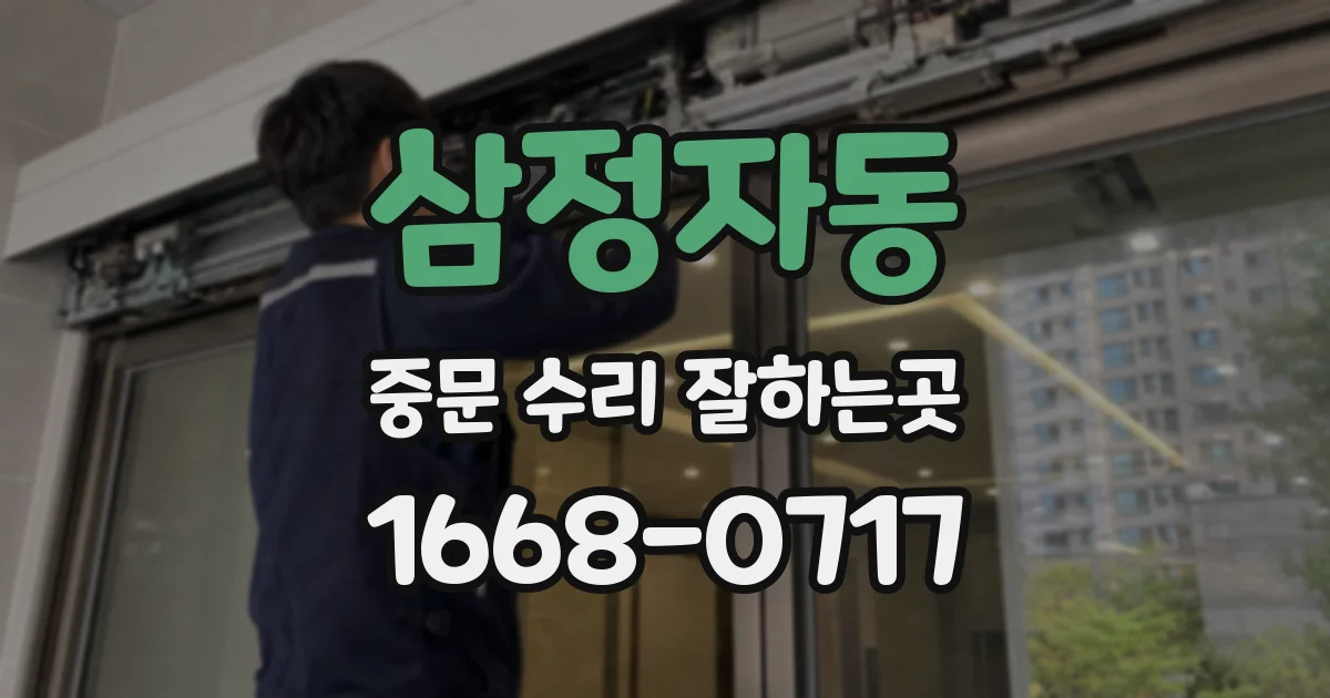 삼정자동 중문 수리 잘하는곳