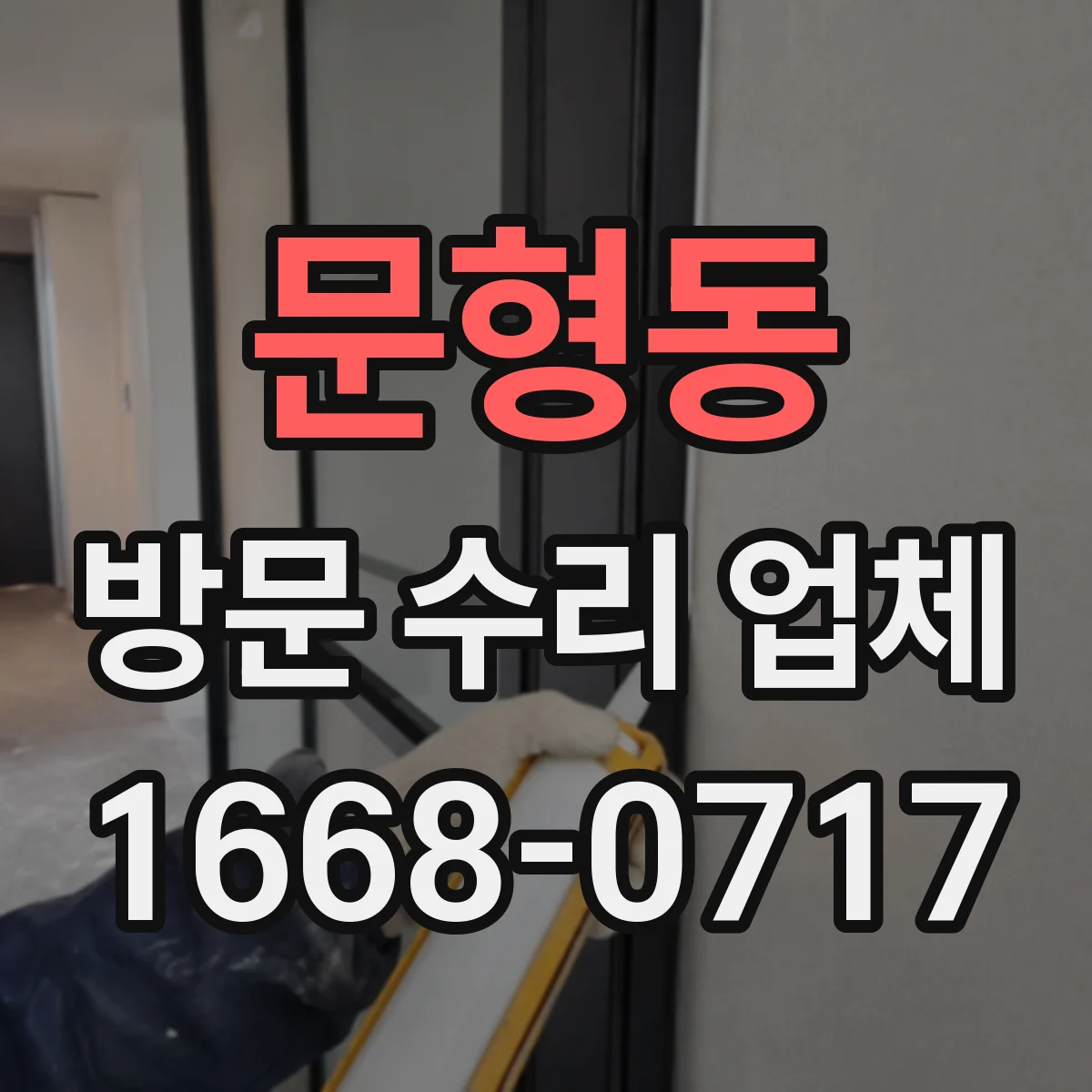 문형동 방문 수리 업체