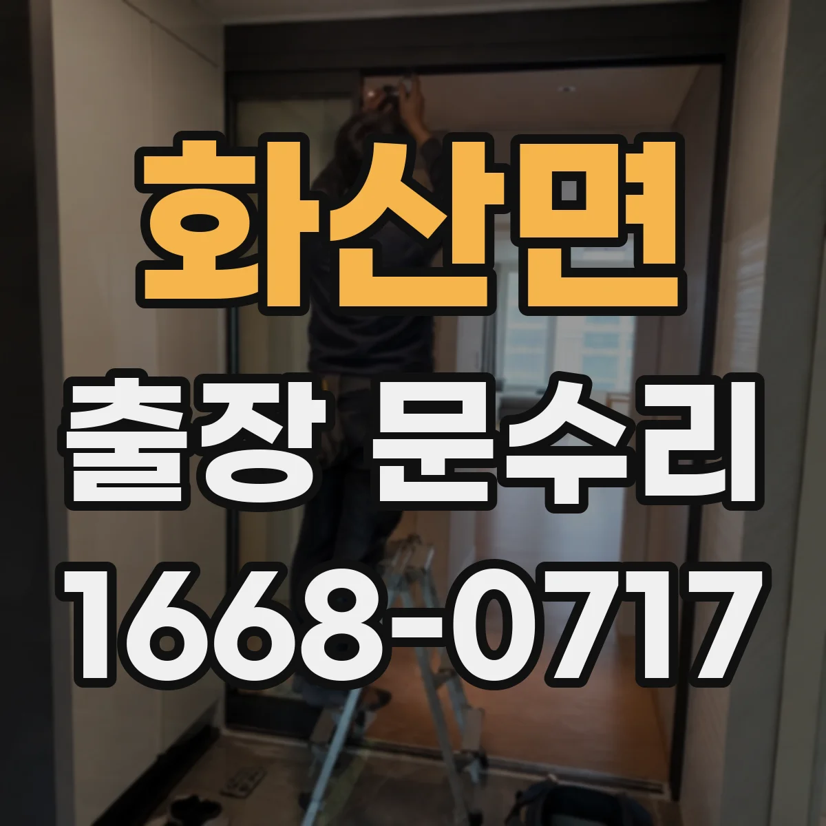 화산면 출장 문수리