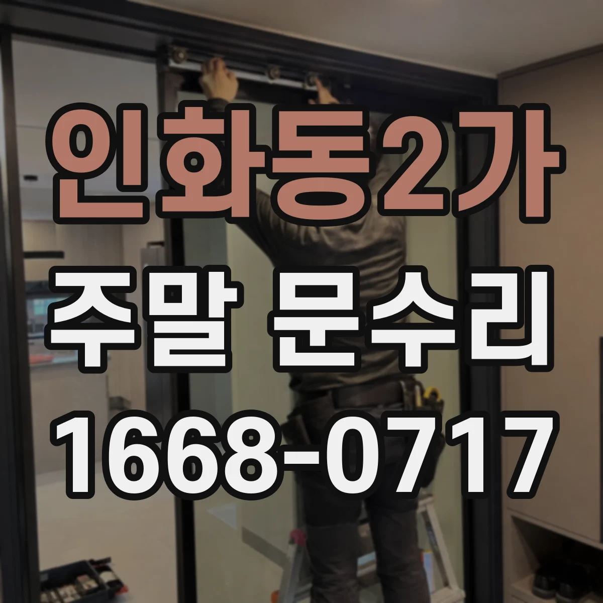 인화동2가 주말 문수리