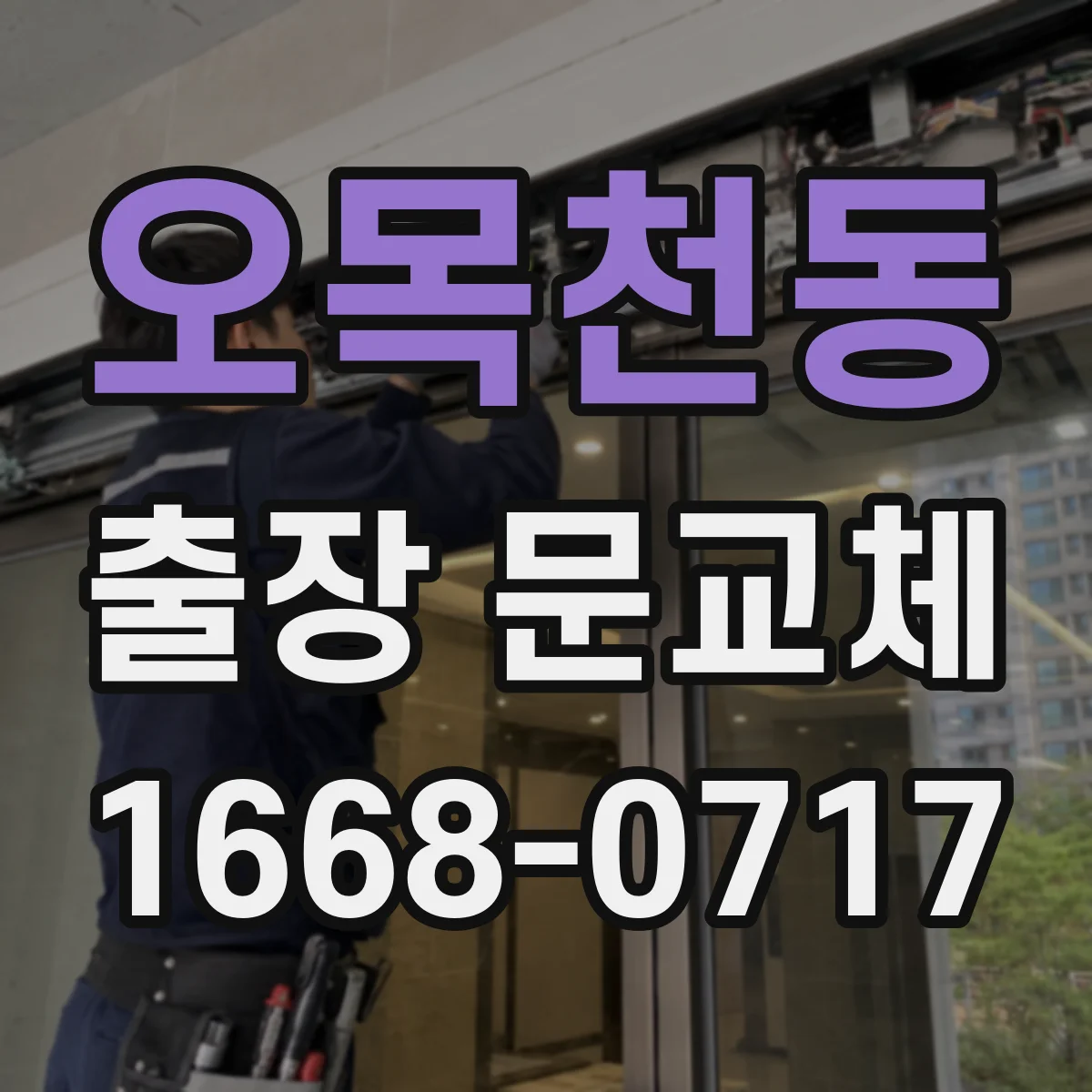 오목천동 출장 문교체