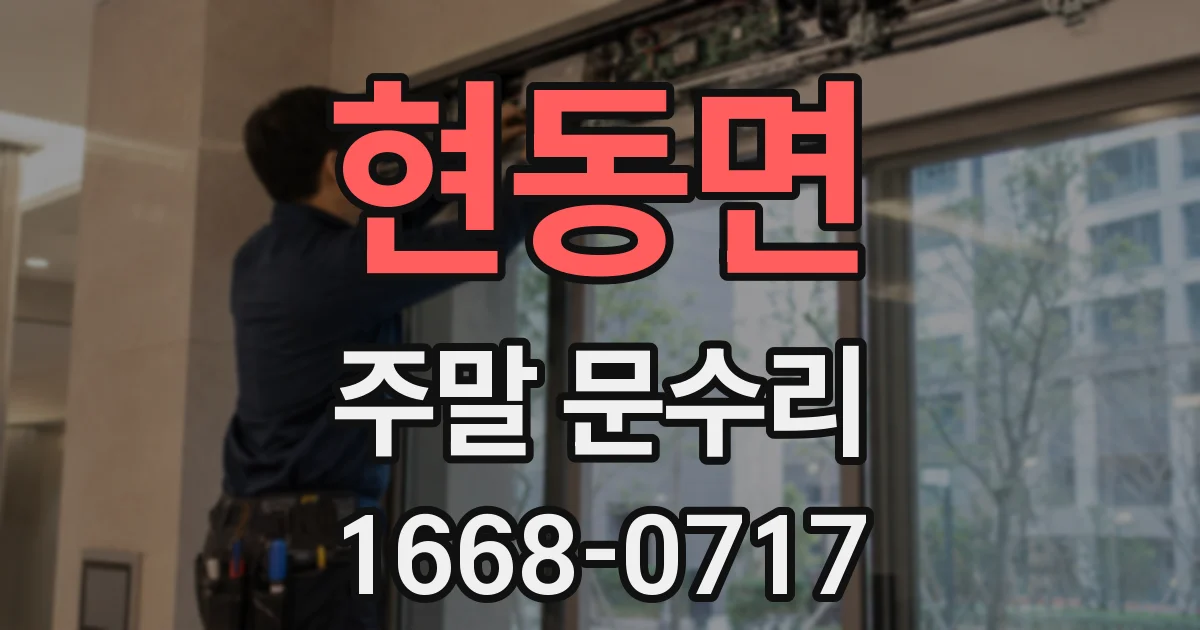 현동면 주말 문수리